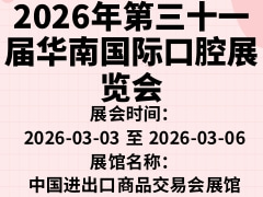 2026年第三十一届华南国际口腔展览会