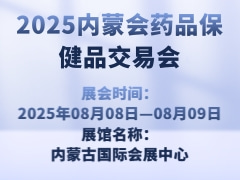 2025内蒙会药品保健品交易会