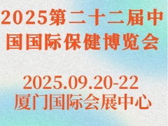 2025第二十二届中国国际保健博览会