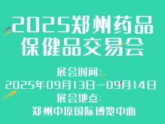 2025郑州药品保健品交易会