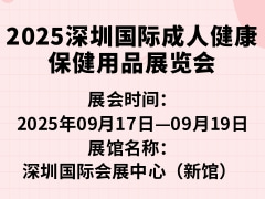 2025深圳国际成人健康保健用品展览会