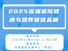 2025深圳国际健康与营养保健品展