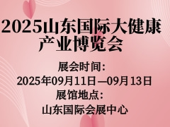 2025山东国际大健康产业博览会