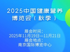 2025中国健康营养博览会（秋季）