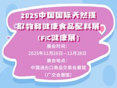 2025中国国际天然提取物和健康食品配料展（FIC健康展）