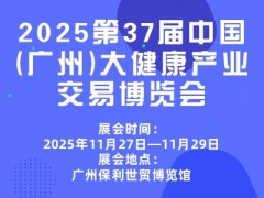 2025第37届中国(广州)大健康产业交易博览会