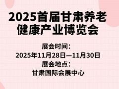 2025首届甘肃养老健康产业博览会