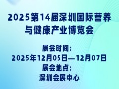 2025第14届深圳国际营养与健康产业博览会