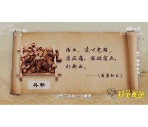 丹参都有什么功效，可治疗什么病症？专家为你解惑